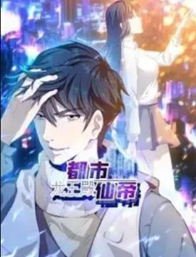 都市仙帝：龙王殿 动态漫画