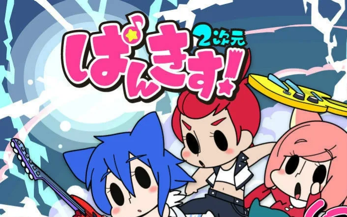 PUNKISS！2次元