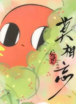 请吃红小豆吧!外传:莫相忘