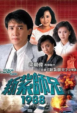 新扎师兄1988国语