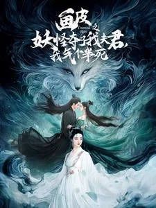 画皮之妖怪夺了我夫君,我气个半死