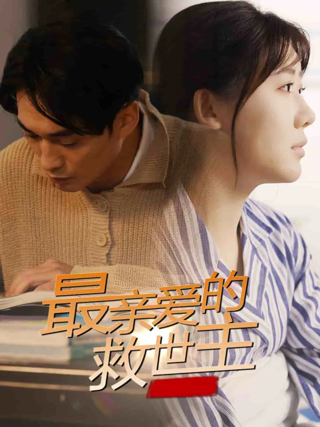 最亲爱的救世主