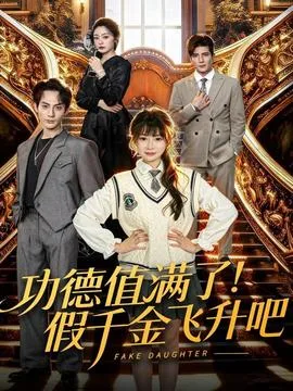 功德值满了!假千金飞升吧