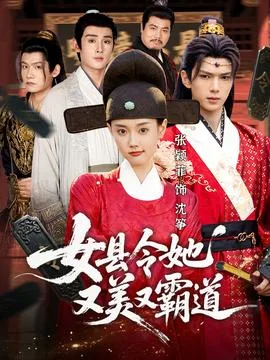 女县令她又美又霸道