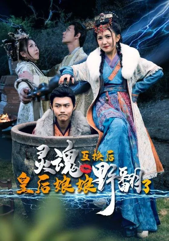 灵魂互换后,皇后娘娘野翻了