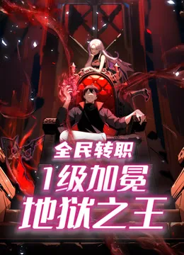 全民转职:1级加冕地狱之王动态漫画