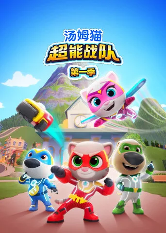 汤姆猫超能战队第一季英文版