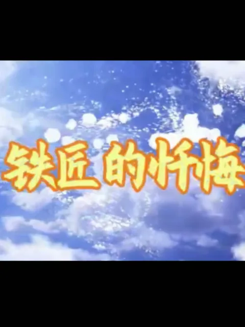 铁匠的忏悔