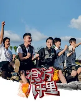 食万八千里