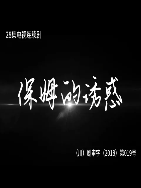 保姆的诱惑