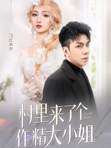 村里来了个作精大小姐