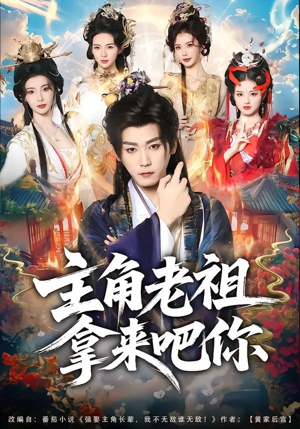 主角老祖拿来吧你