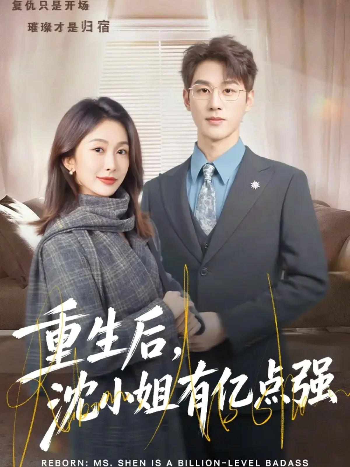 重生后,沈小姐有亿点强