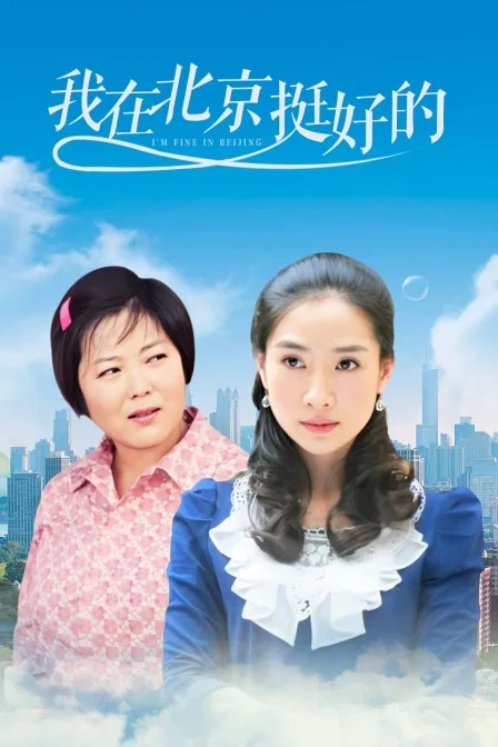 我在北京,挺好的