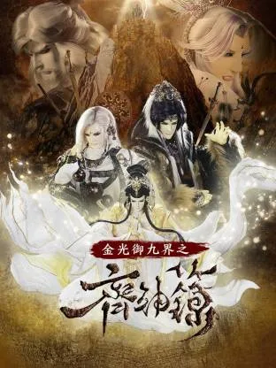 金光御九界之齐神箓