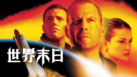 世界末日
