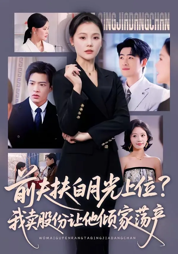 前夫扶白月光上位?我卖股份让他倾家荡产