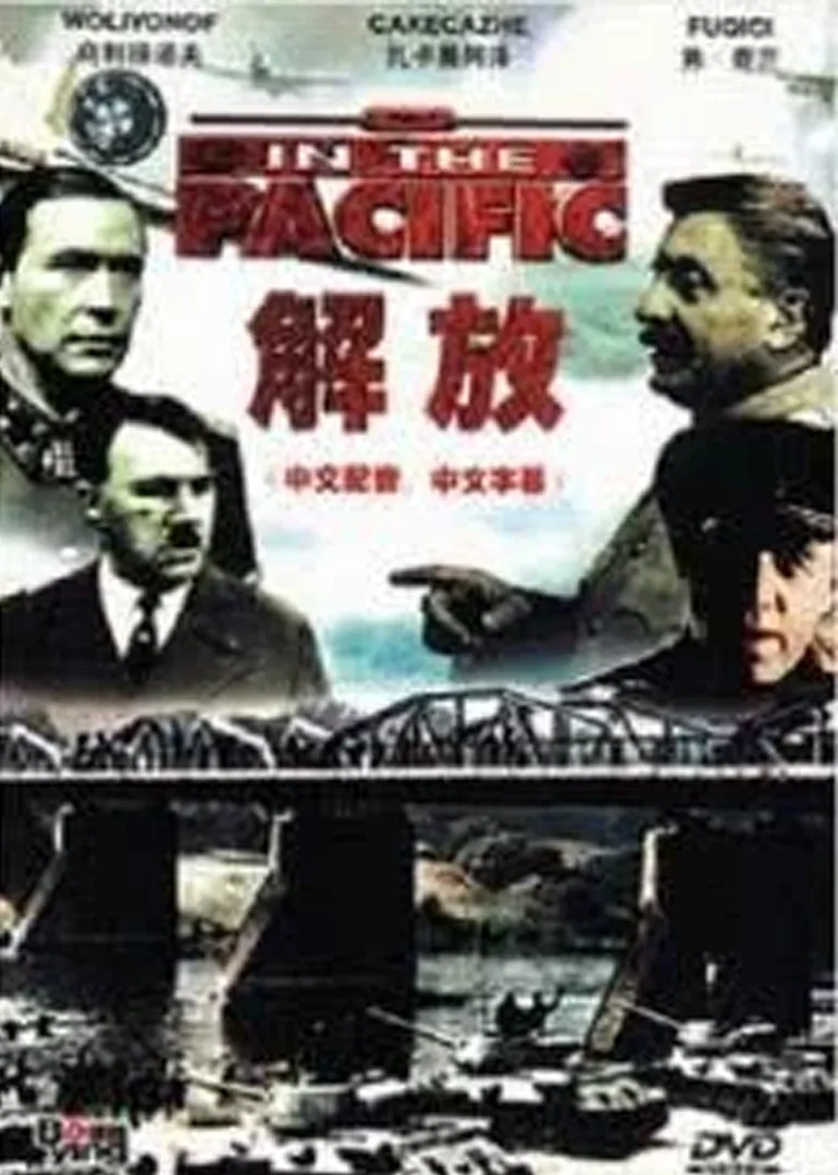 解放1：炮火弧线
