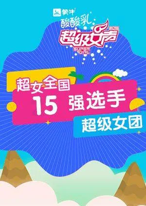 超级女声全国15强选手：超级女团