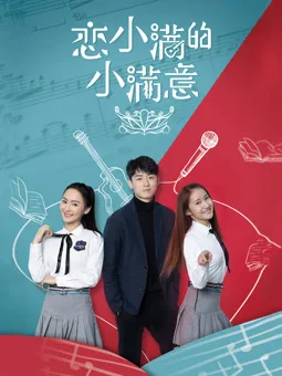 恋小满的小满意