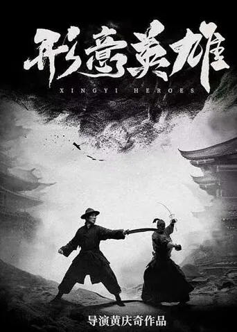 形意英雄