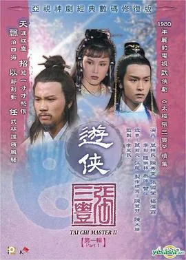 游侠张三丰粤语