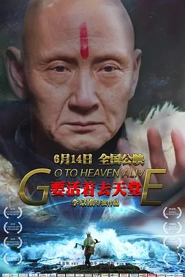 要活着去天堂