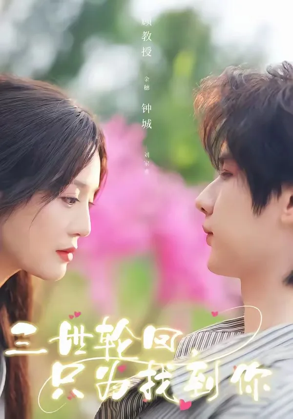 三世轮回,只为找到你