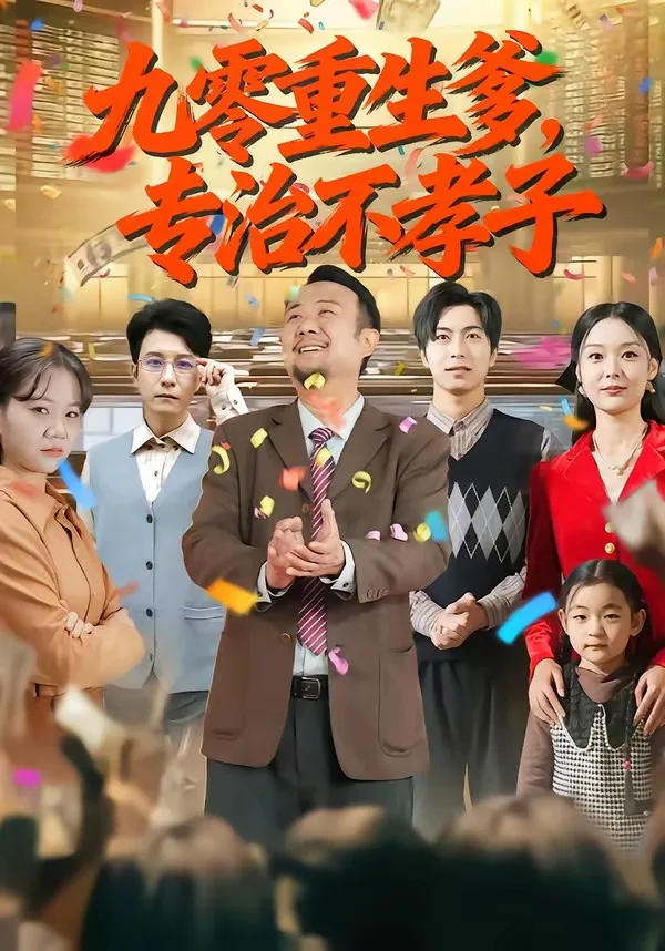 九零重生爹,专治不孝子