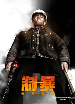 制暴：无限杀机国语