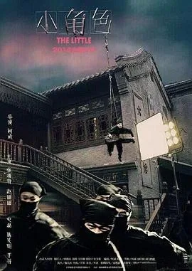 小角色2016
