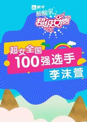 超级女声全国100强选手：李沫萱