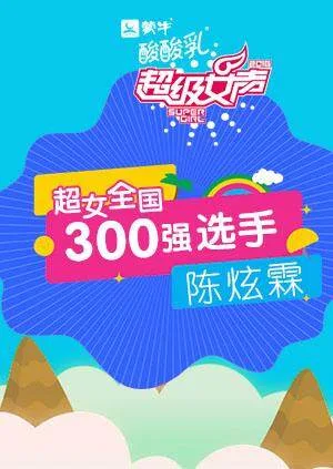 超级女声全国300强选手:陈炫霖