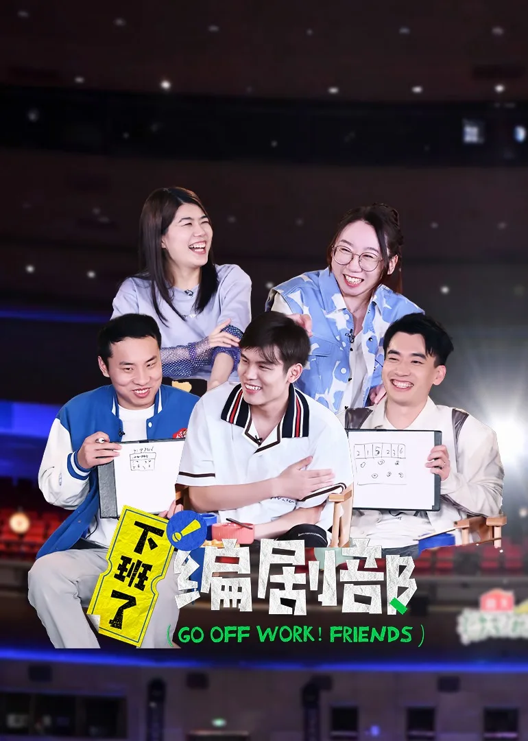 下班了!编剧部