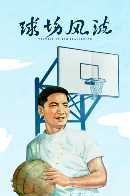 球场风波
