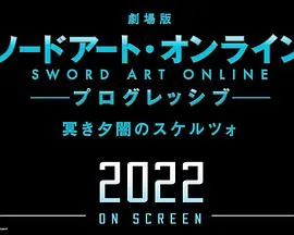 剧场版 刀剑神域:进击篇 黯淡黄昏的谐谑曲