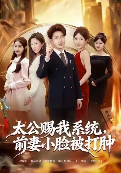 太公赐我系统,前妻小脸被打肿