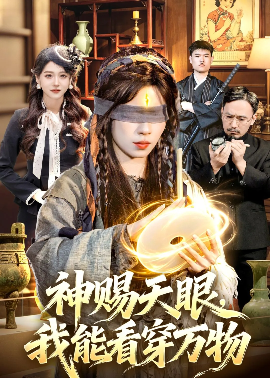 神赐天眼,我能看穿万物