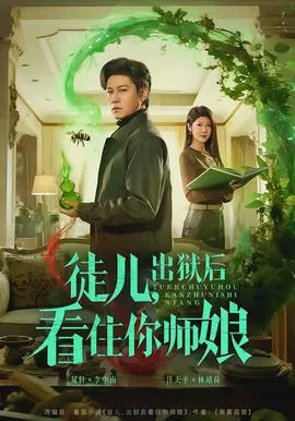 徒儿,出狱后看住你师娘