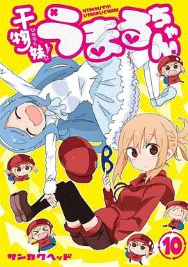 干物妹!小埋OAD2