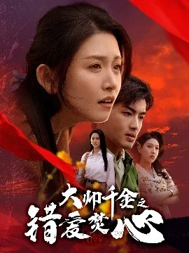 大帅千金之错爱焚心