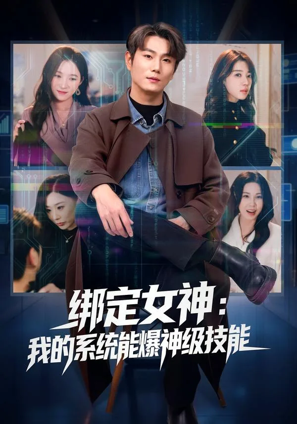 绑定女神:我的系统能爆神级技能