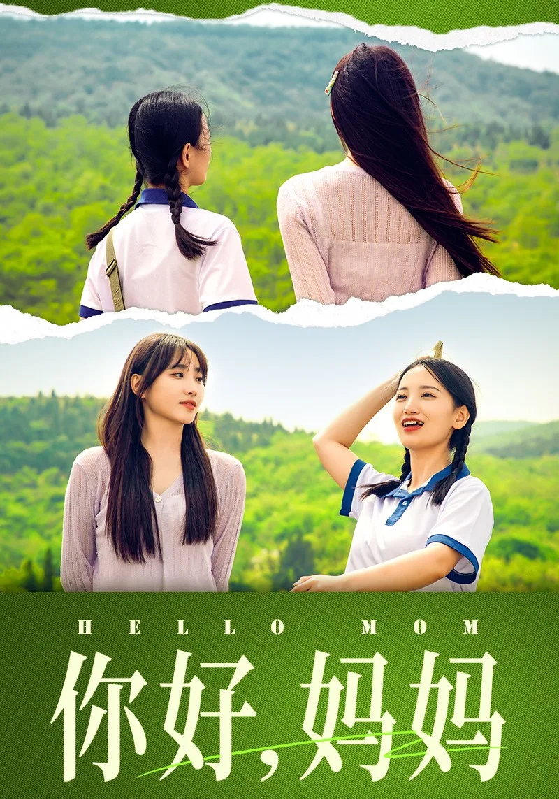 你好，妈妈 短剧版