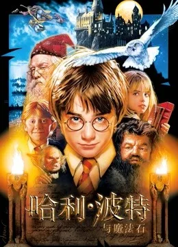哈利波特1:哈利波特与魔法石国语
