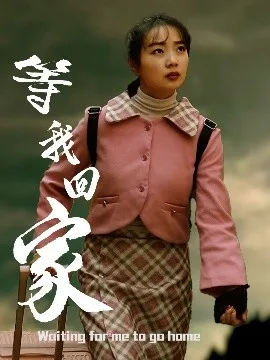 等我回家