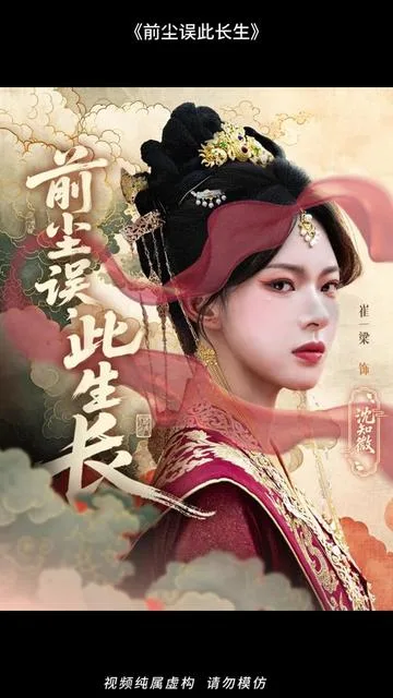 前尘误此生长