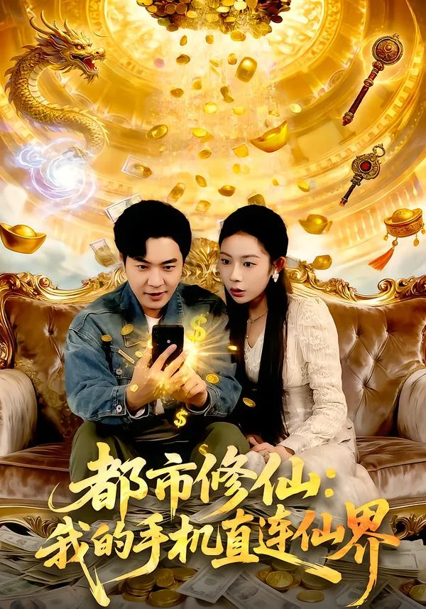 都市修仙:我的手机直连仙界