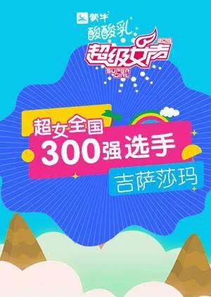 超级女声全国300强选手：吉萨莎玛
