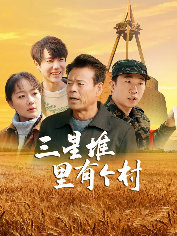 三星堆里有个村