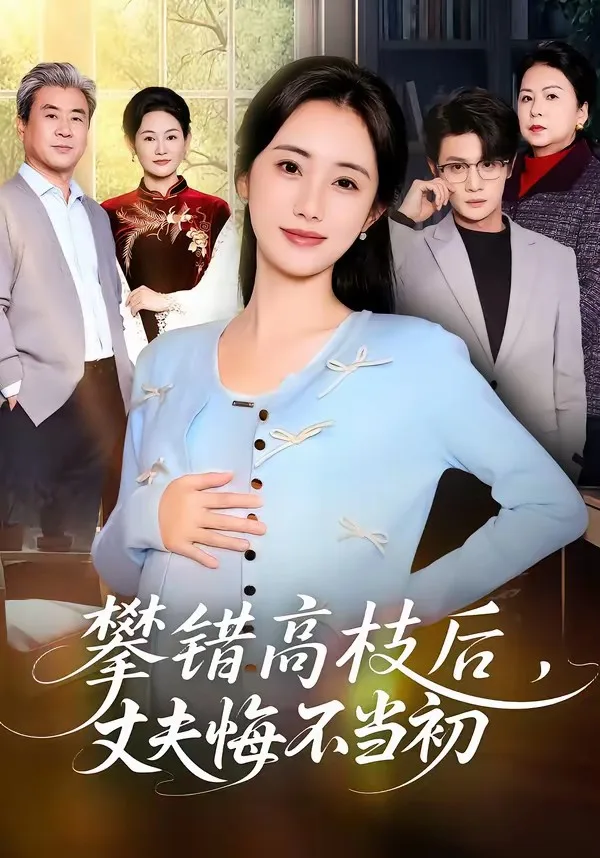 攀错高枝后,丈夫悔不当初